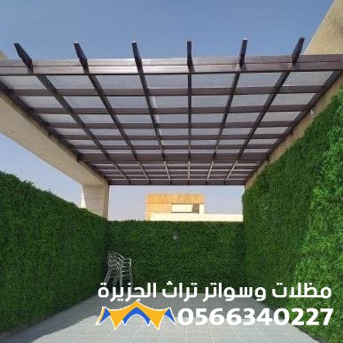 تركيب مظلات وجلسات حي طيبه والبغداديه