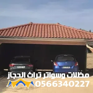 افضل انواع القرميد ومظلات السيارات جدة: دليل شامل للأسعار والمواصفات لعام 2026