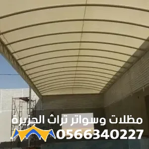 مظلات وسواتر جدة حي الحمدانية 
