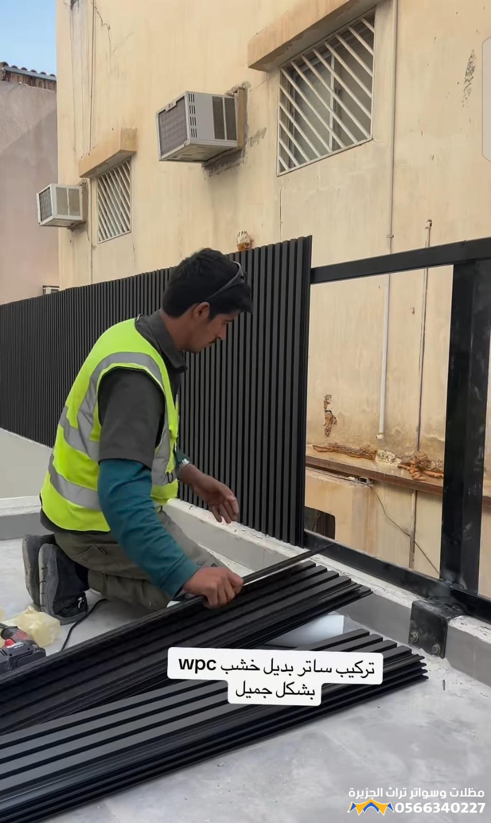 تركيب سواتر لأحواش الفلل والمنازل والاستراحات بجدة ومكة والطائف والباحة 