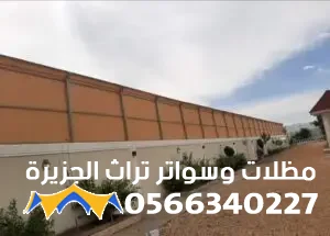 سواتر جدة أسعار السواتر بجدة بتصميمات حديثة